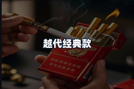 越代经典款