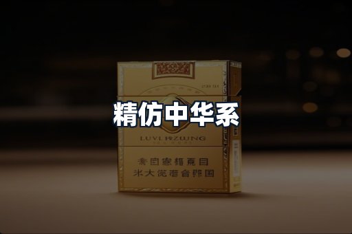 精仿中华系