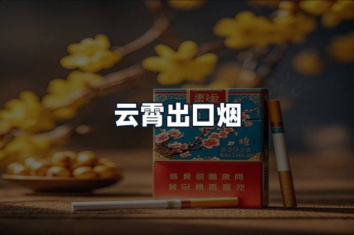 云霄出口烟